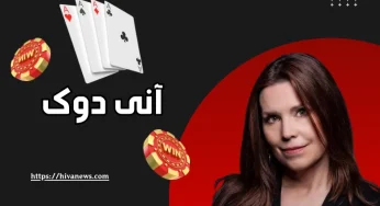 بیوگرافی آنی دوک (annie duke) بانوی پوکر بازی که در سایت پوکر خوش درخشید