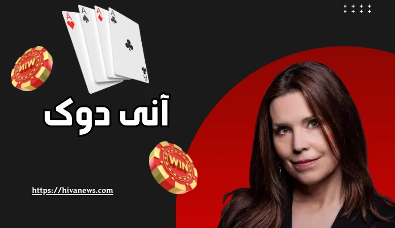 آنی دوک