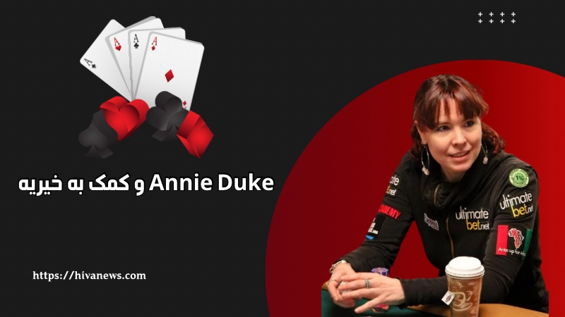 Annie Duke و کمک به خیریه
