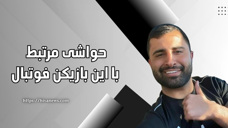 حواشی مرتبط با این بازیکن فوتبال