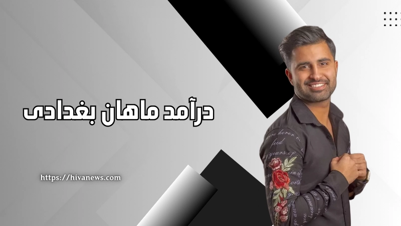 درآمد ماهان بغدادی