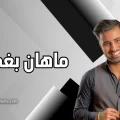 ماهان بغدادی