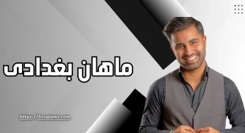 ماهان بغدادی بازیکن سابق استقلال و دوست صمیمی داوود هزینه