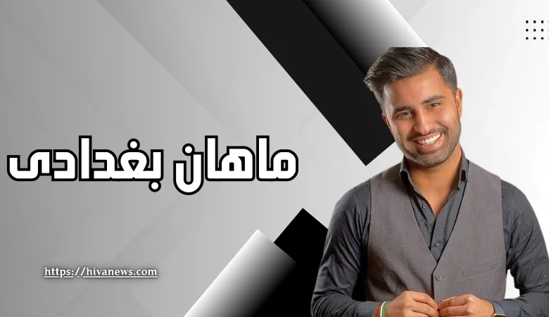 ماهان بغدادی