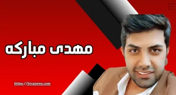 بیوگرافی و حواشی مهدی مبارکه معروف به مهدی شیخ کلاهبردار اینستاگرامی