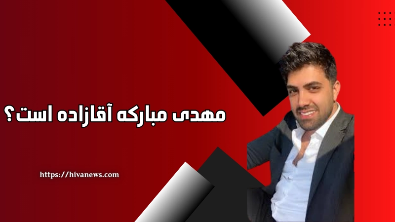 مهدی مبارکه آقازاده است؟