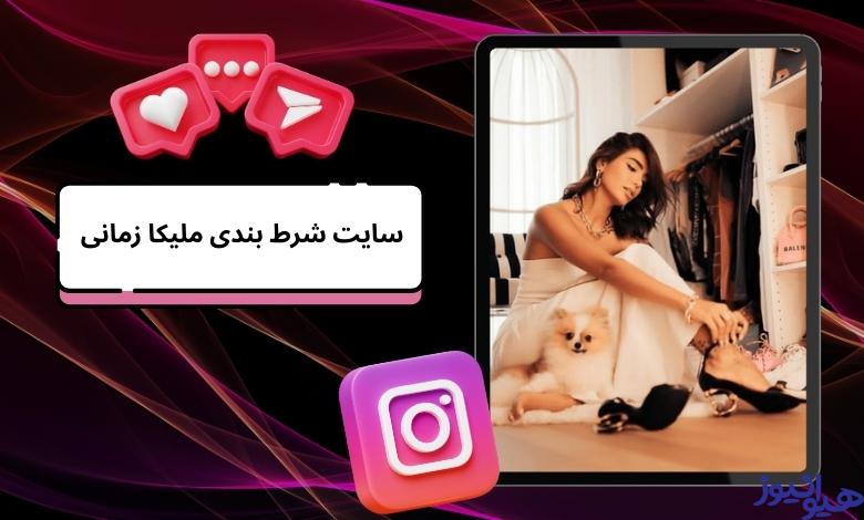 ملیکا زمانی سایت شرط بندی دارد؟