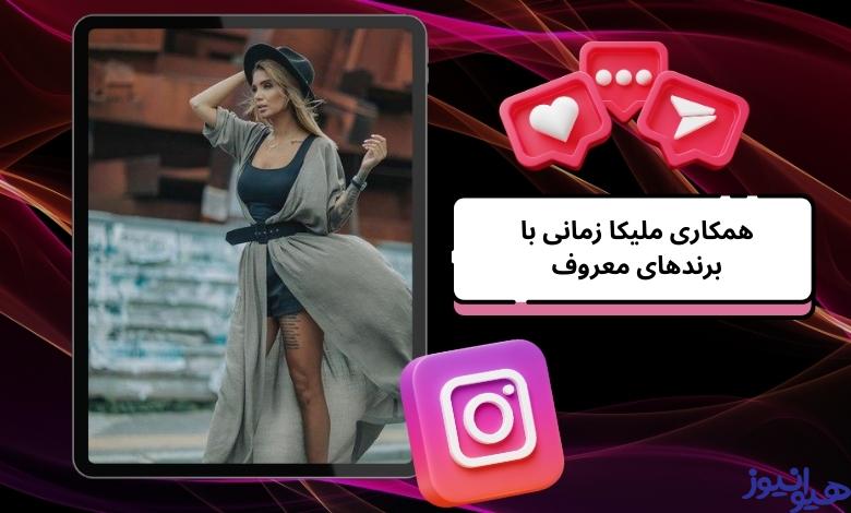 همکاری ملیکا زمانی با برندهای معروف