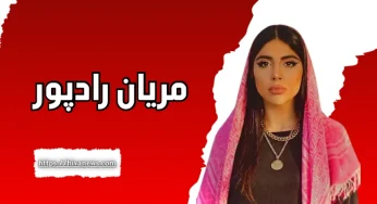 زندگی نامه مریان رادپور و همسرش خشایار به همراه بررسی حواشی