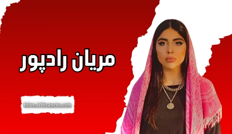 مریان رادپور