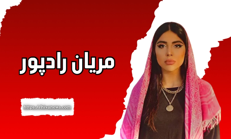 مریان رادپور