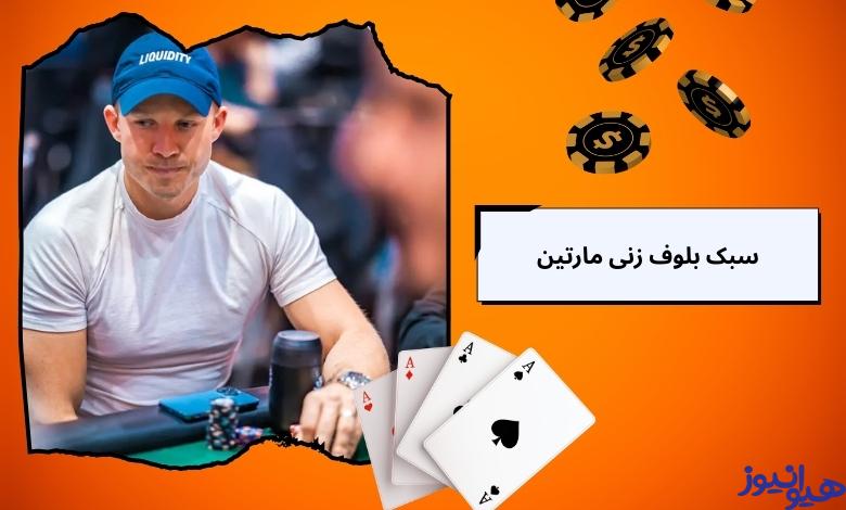 نگاهی به سبک بلوف ‌زنی مارتین