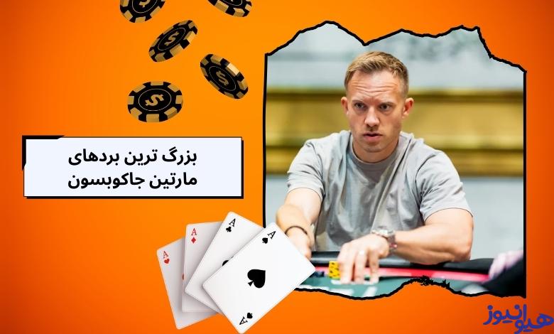 بررسی بزرگ ترین بردهای مارتین جاکوبسون