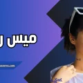 میس رزا