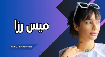 میس رزا یا همان رزا هزینه کیست؟ میس رزا و داوود هزینه با هم رل زدند