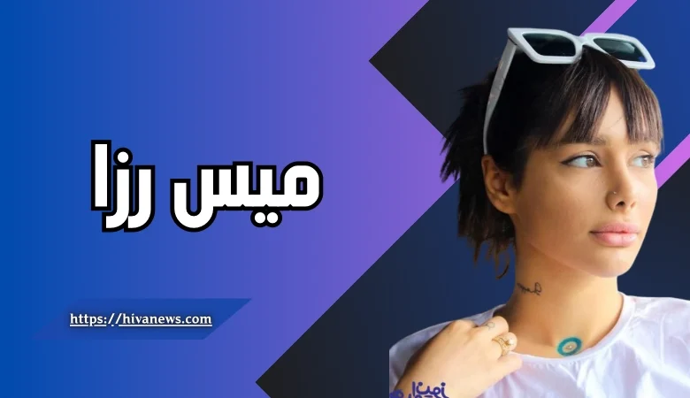 میس رزا