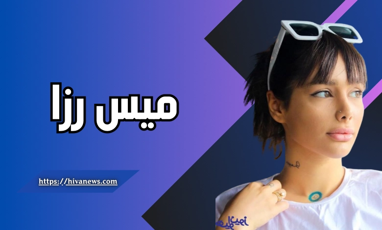 میس رزا