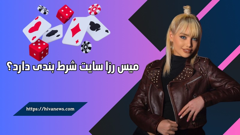 میس رزا سایت شرط بندی دارد؟ 