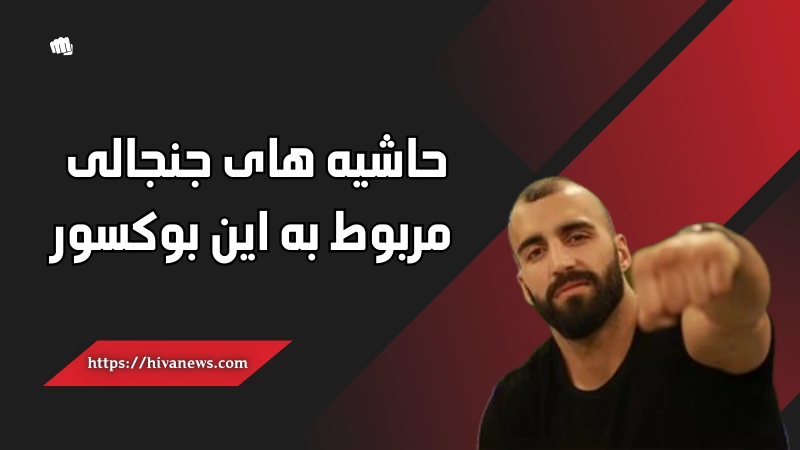 حاشیه های جنجالی مربوط به این بوکسور