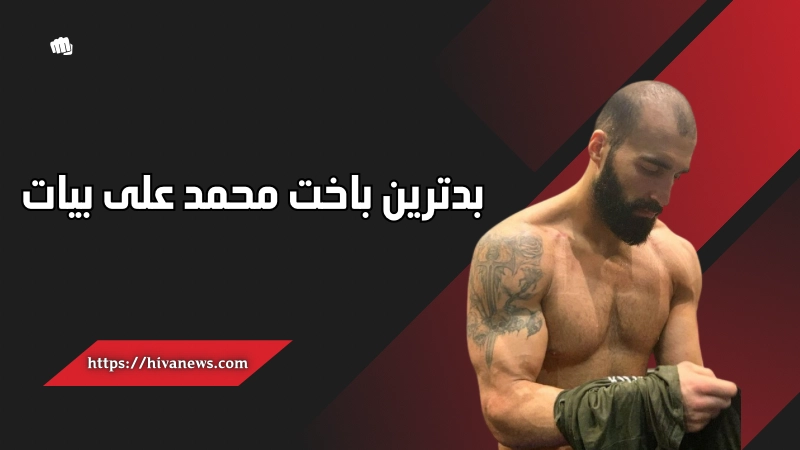 بدترین باخت محمد علی بیات