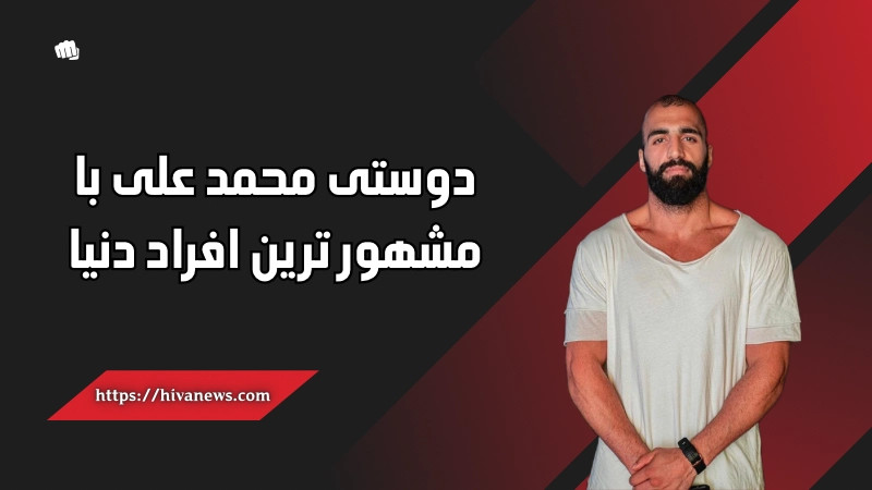 دوستی محمد علی با مشهور ترین افراد دنیا