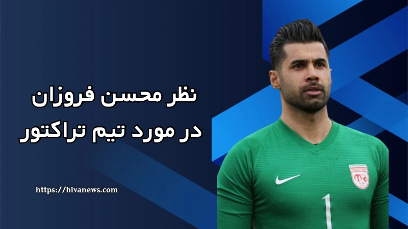 نظر محسن فروزان در مورد تیم تراکتور