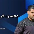 محسن فروزان