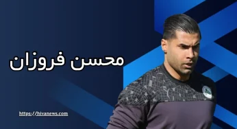 بیوگرافی محسن فروزان دروازه بان استقلال و تراکتور که سایت شرط بندی زد
