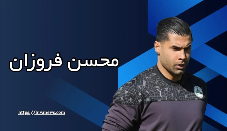 محسن فروزان