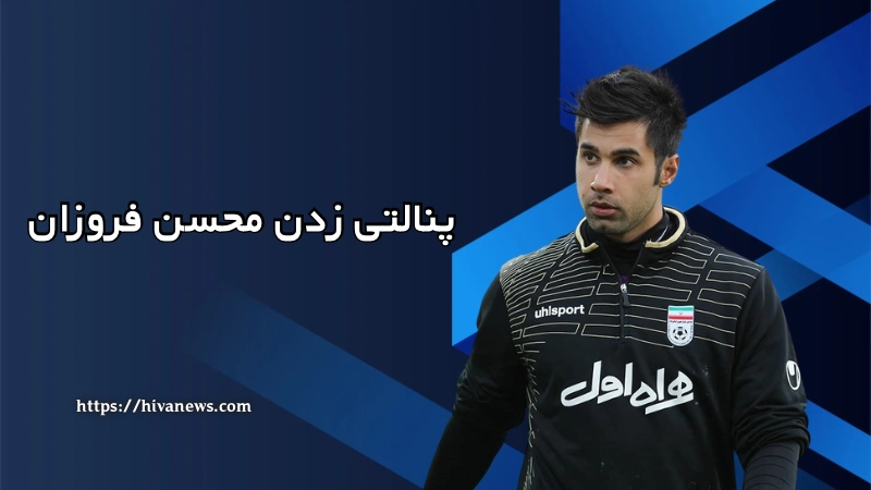 پنالتی زدن محسن فروزان