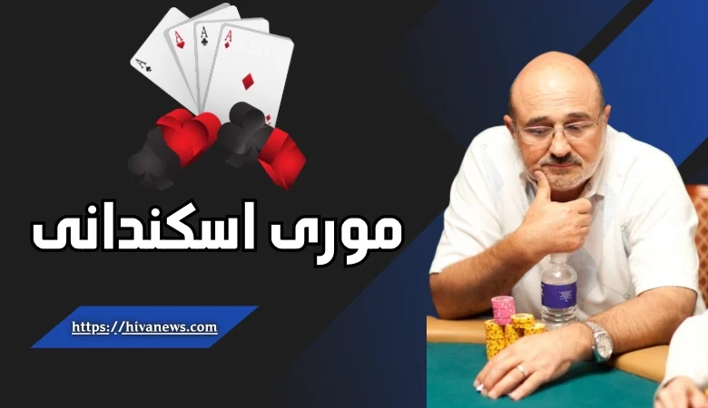 موری اسکندانی