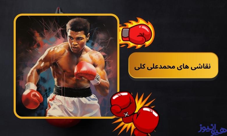 نقاشی های mohamad ali klay