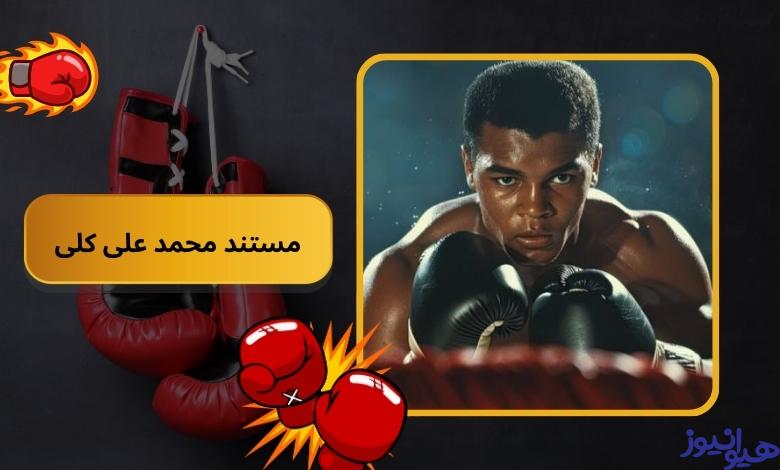 مستند محمد علی کلی