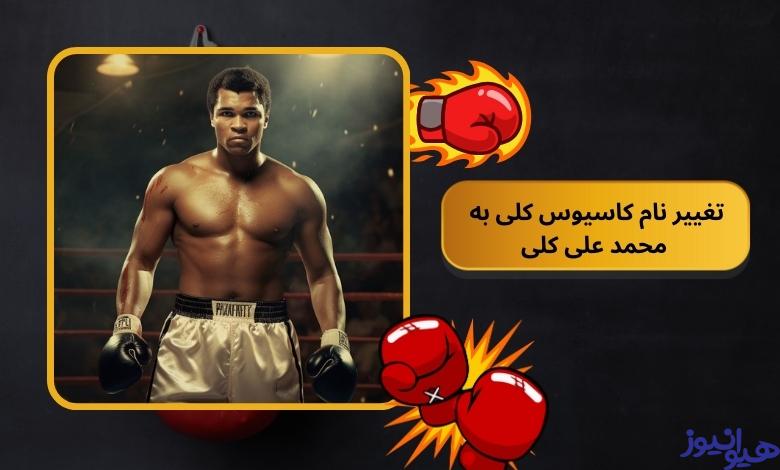 ماجرای تغییر نام کاسیوس کلی به محمد علی کلی