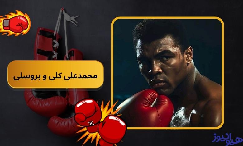 محمدعلی کلی و بروسلی با هم دوست بودند؟