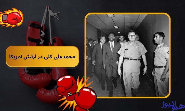 محمدعلی کلی در ارتش آمریکا