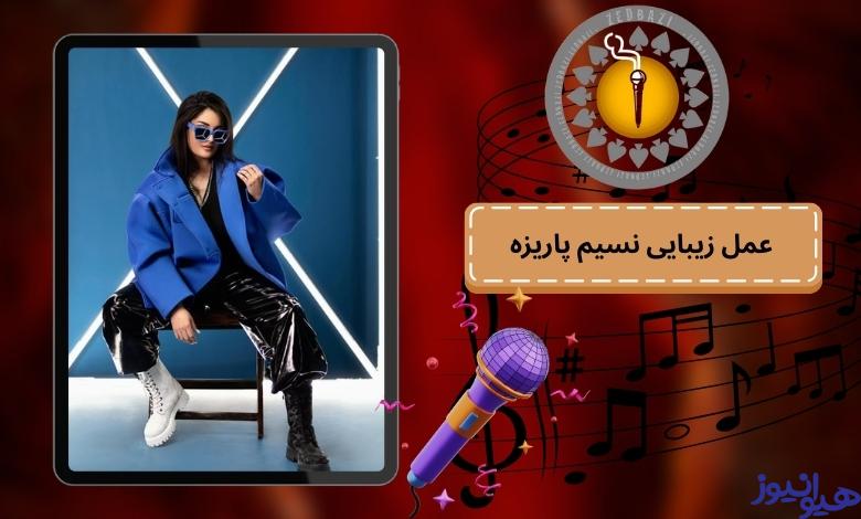 نسیم پاریزه عمل زیبایی انجام داده است؟
