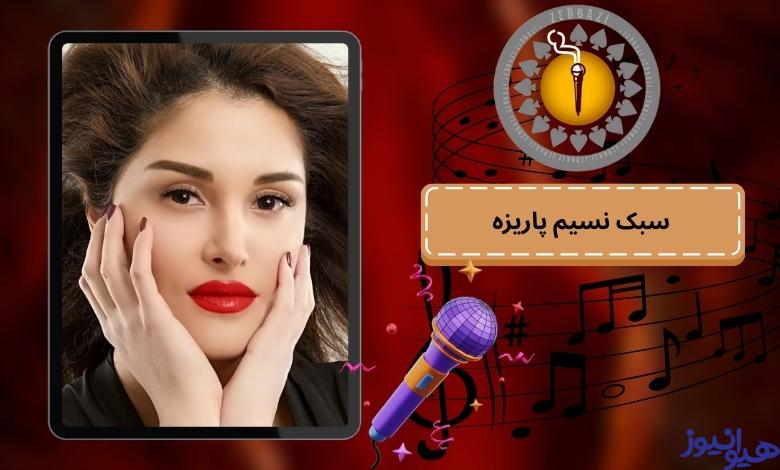 تغییر سبک نسیم پاریزه پس از ترک زدبازی