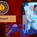 نسیم پاریزه