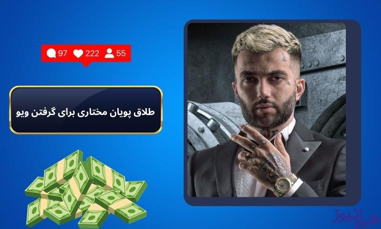 طلاق پویان مختاری برای گرفتن ویو بود؟