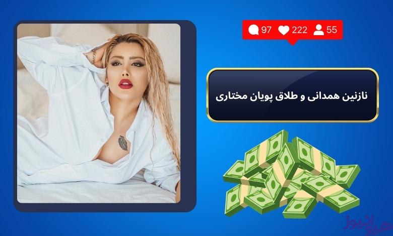نازنین همدانی باعث طلاق پویان مختاری شد؟