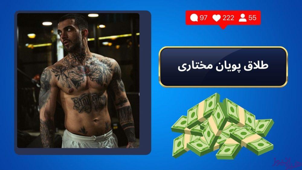 طلاق پویان مختاری