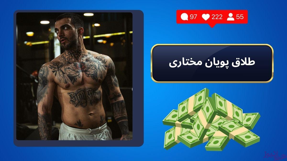 طلاق پویان مختاری