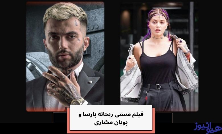 فیلم ریحانه پارسا و پویان مختاری در حالت مستی