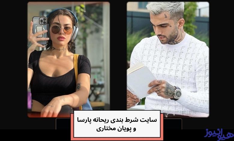 ریحانه پارسا و پویان مختاری سایت شرط بندی زدند؟