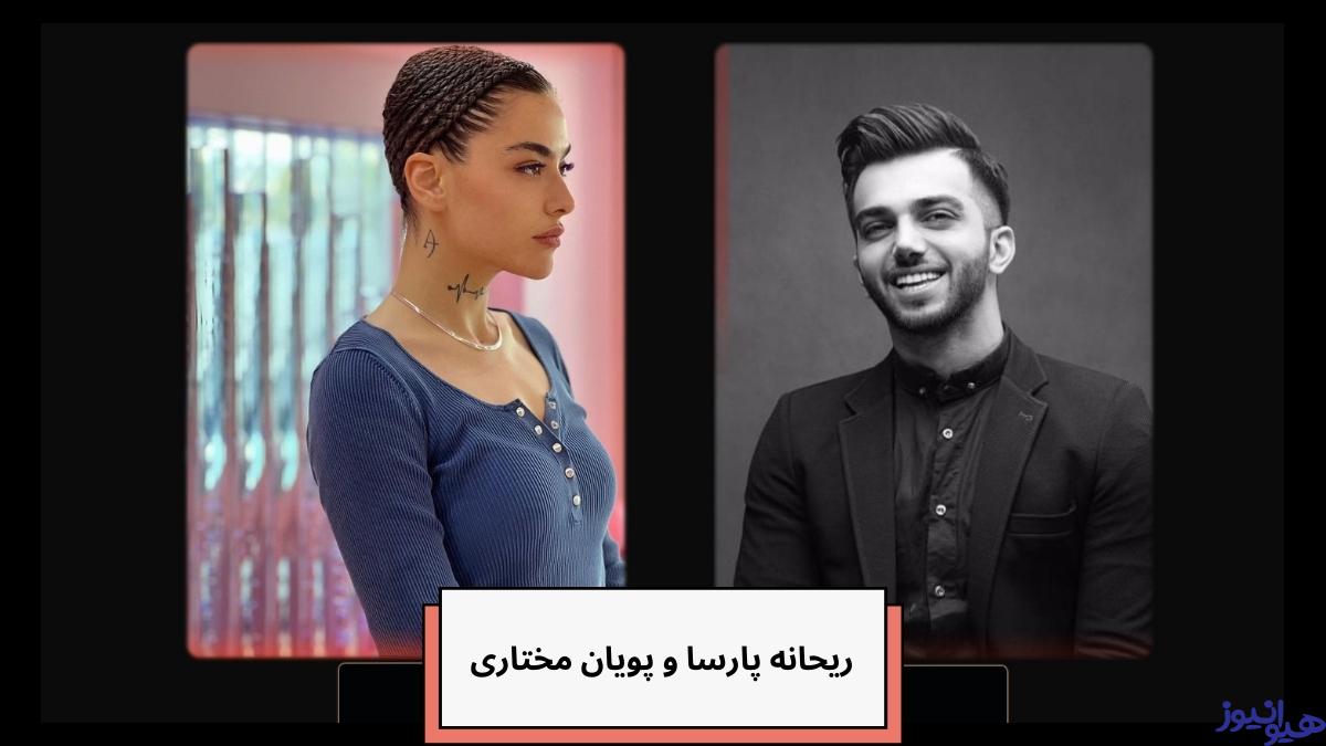 ریحانه پارسا و پویان مختاری