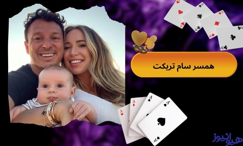 همسر سام تریکت کیست؟