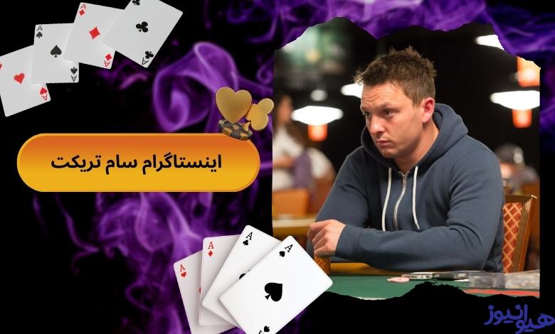 اینستاگرام سام تریکت