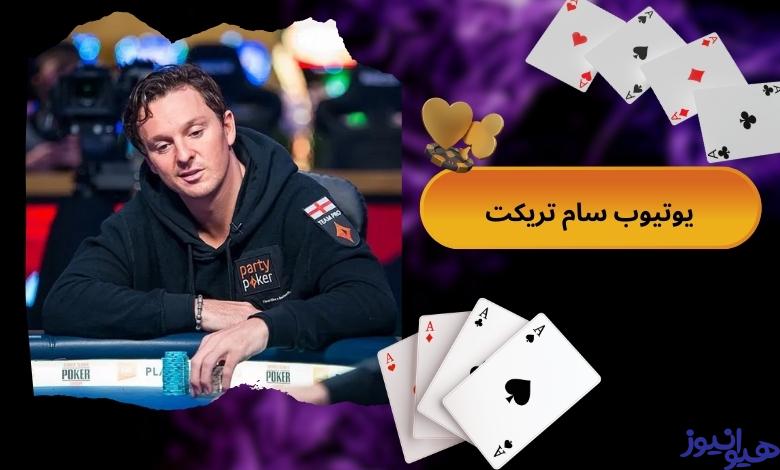 یوتیوب Sam Trickett