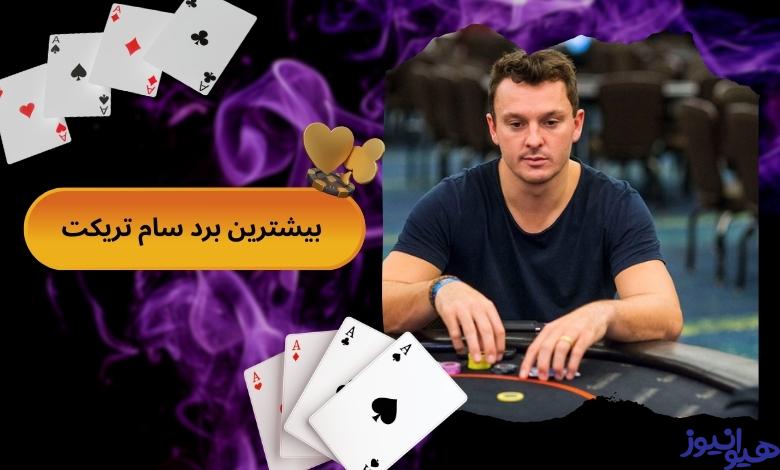 بیشترین برد Sam Trickett